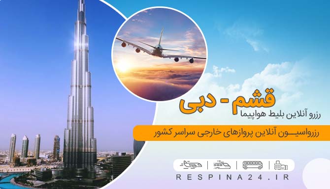 بهترین هواپیما مسافربری دبی از قشم، ارزان ترین بلیط هواپیما قشم دبی، بلیط پرواز قشم دبی  قیمت بلیط هواپیما قشم دبی